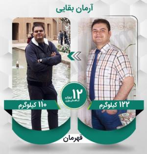 آرمان بقایی عزیز با کاهش وزن 12 کیلوگرم